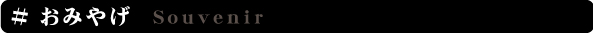 おみやげ